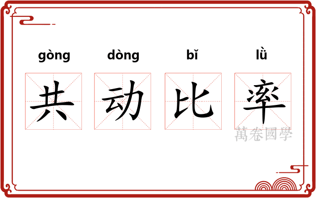 共动比率