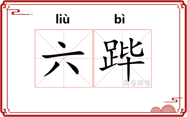 六跸