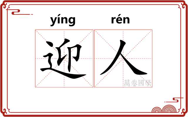 迎人