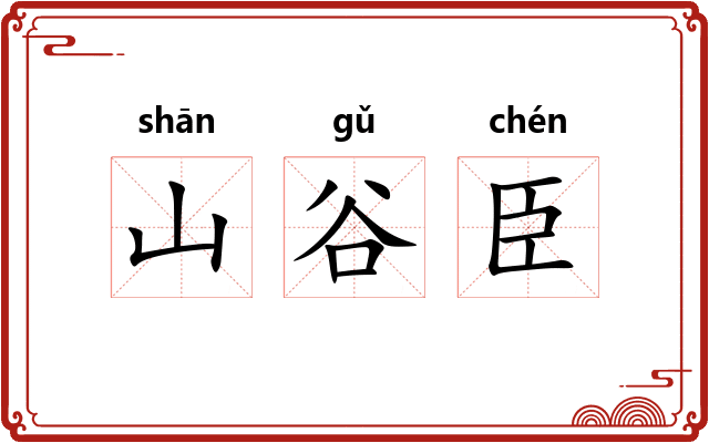 山谷臣