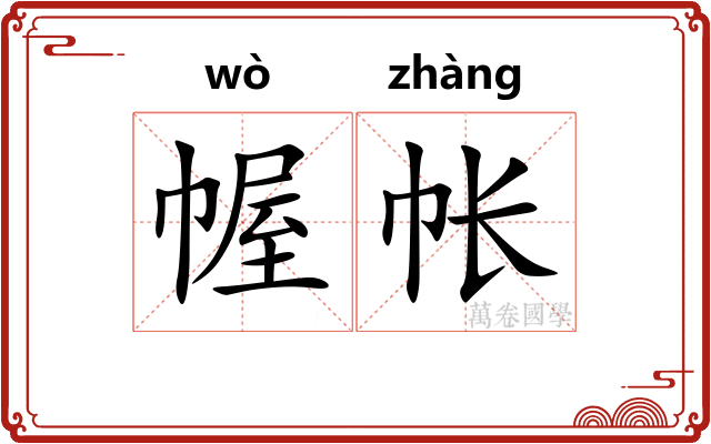 幄帐