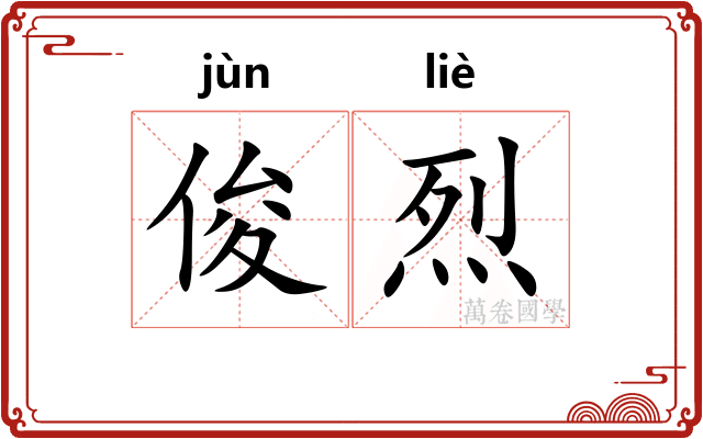 俊烈
