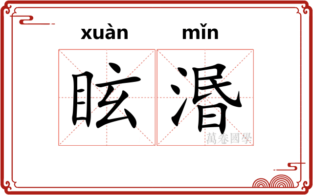 眩湣