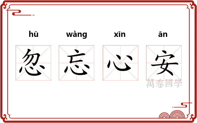 忽忘心安