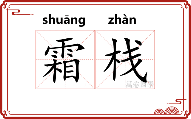 霜栈