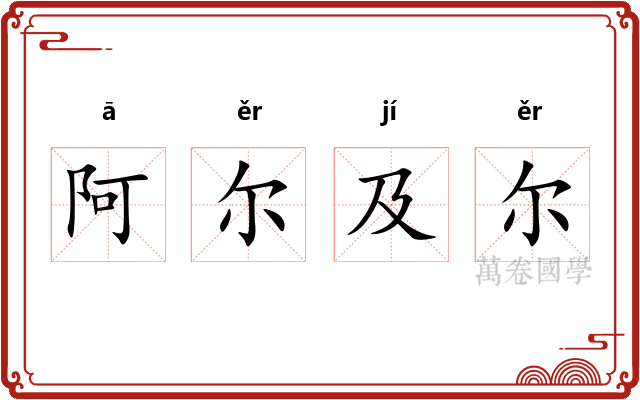 阿尔及尔 阿尔及尔