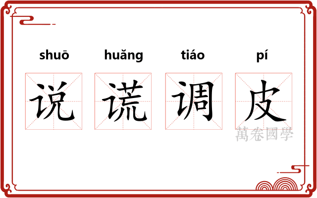 说谎调皮