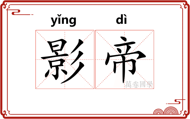 影帝
