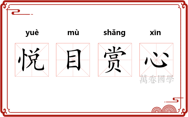 悦目赏心