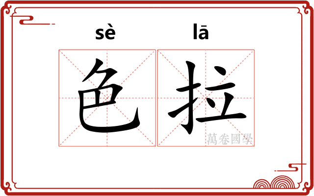 色拉 色拉