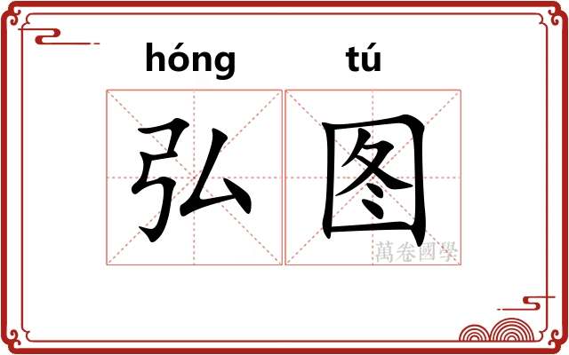 弘图
