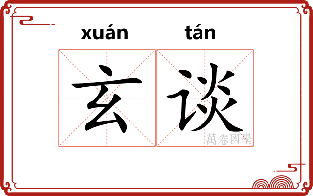 玄谈