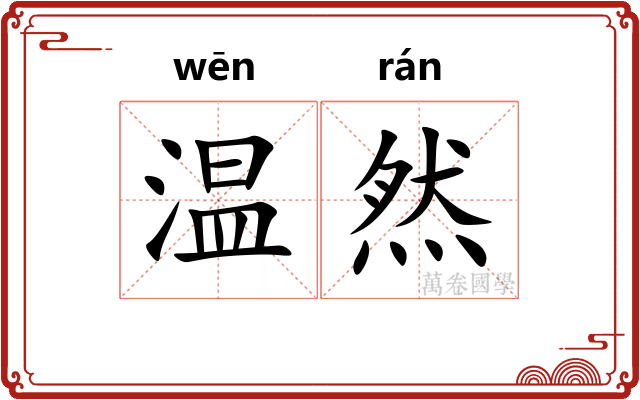 温然