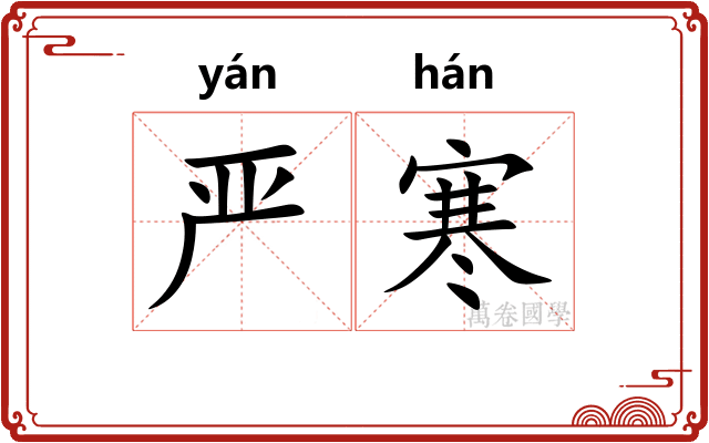 严寒