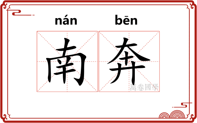 南奔