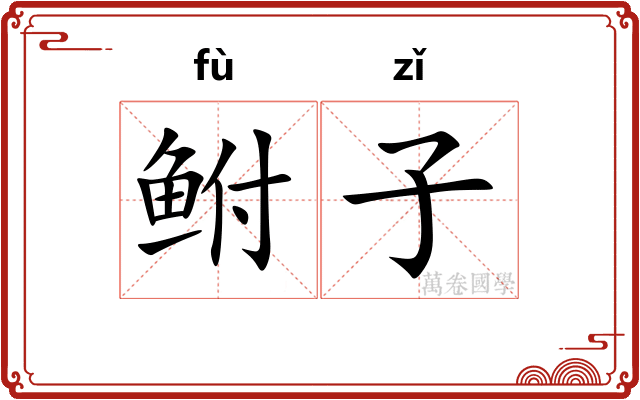 鲋子 鲋子