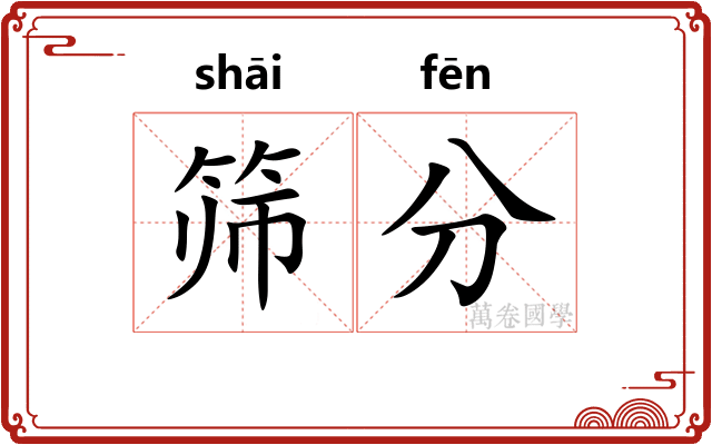 筛分