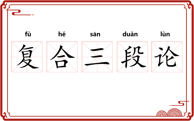 复合三段论