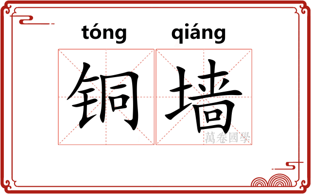 铜墙
