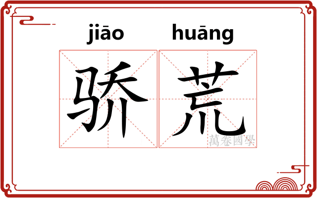 骄荒