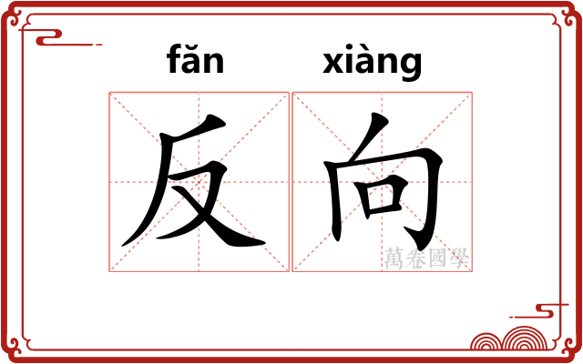 反向