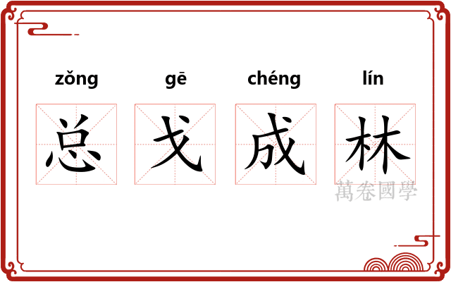 总戈成林