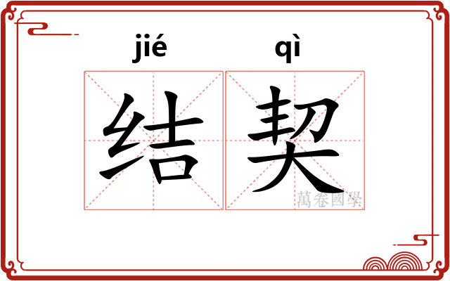 结契
