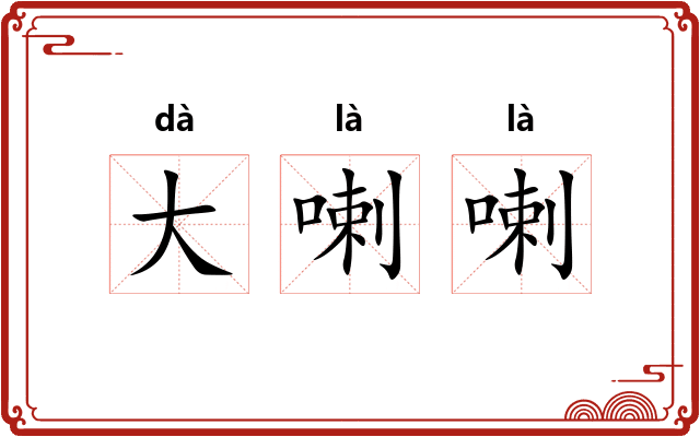 大喇喇 大喇喇