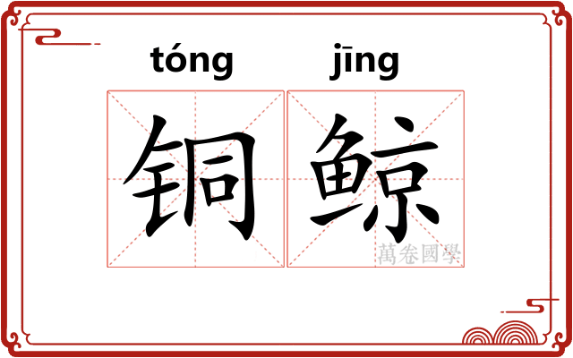 铜鲸