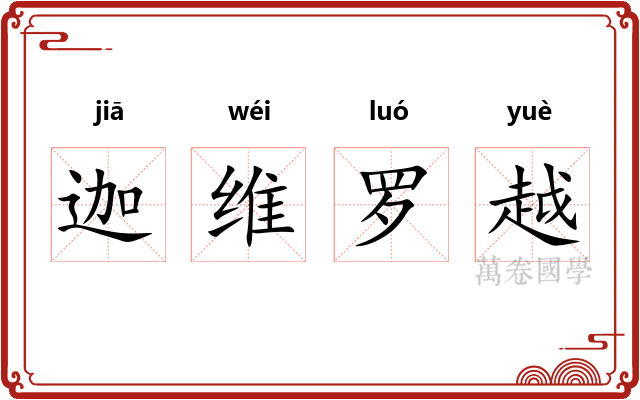 迦维罗越 迦维罗越