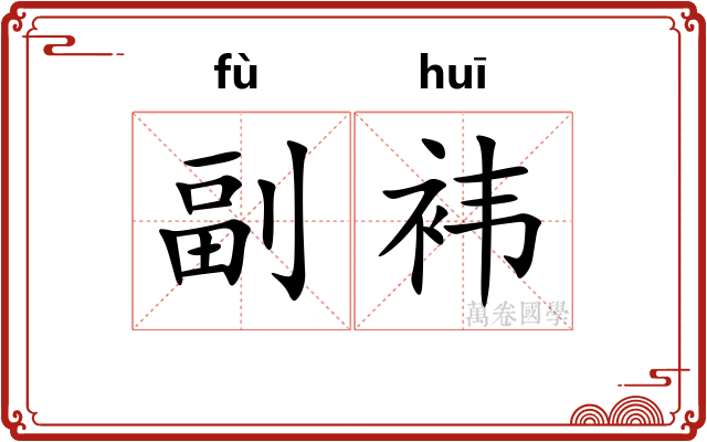副袆