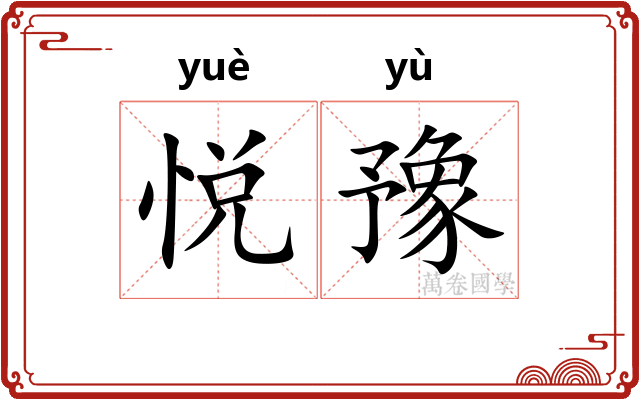 悦豫