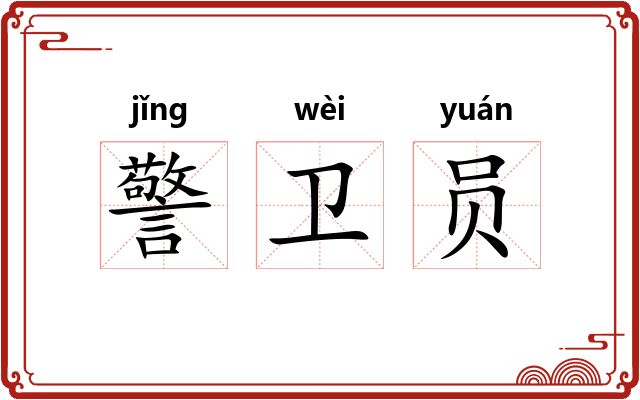 警卫员