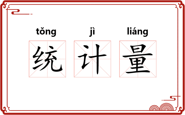 统计量 统计量