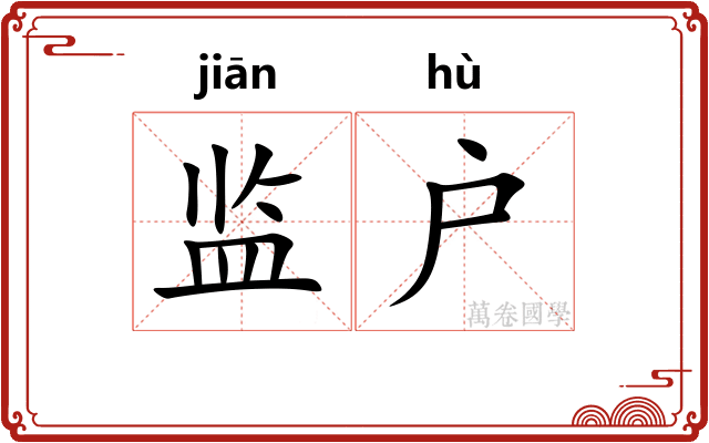 监户