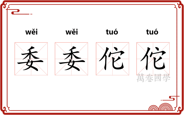 委委佗佗