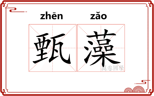 甄藻
