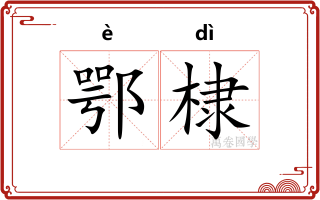 鄂棣