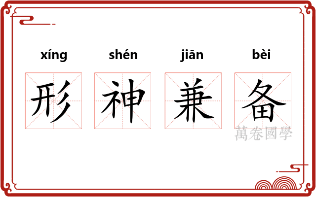 形神兼备