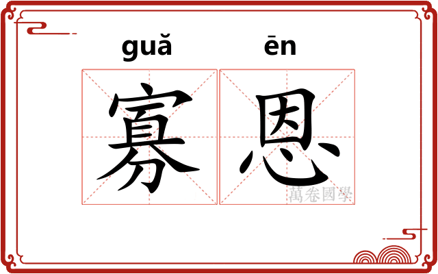寡恩
