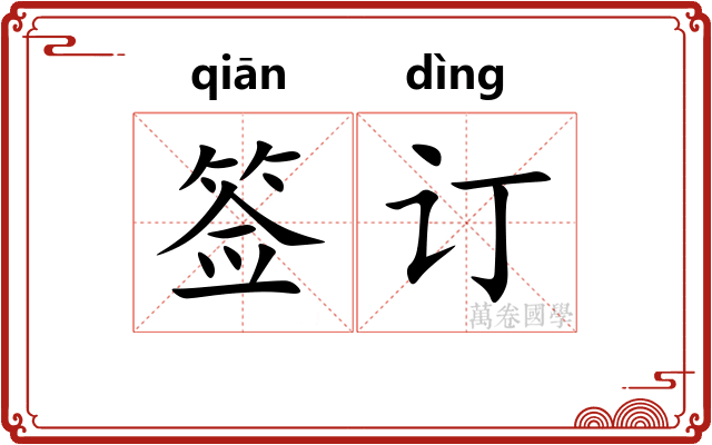 签订