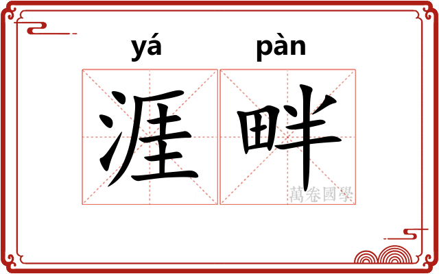 涯畔