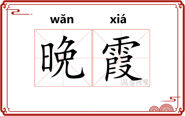 晩霞