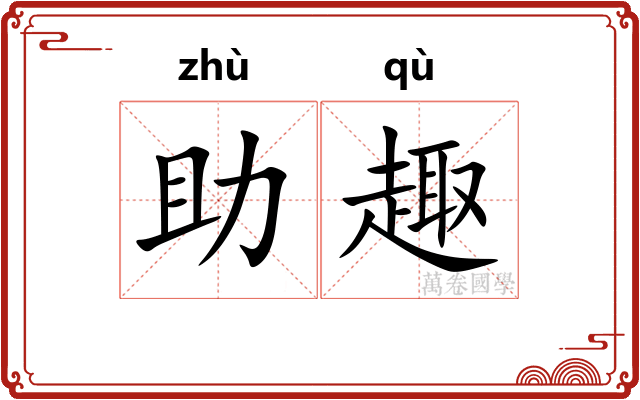 助趣