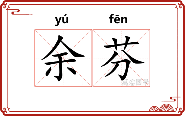余芬