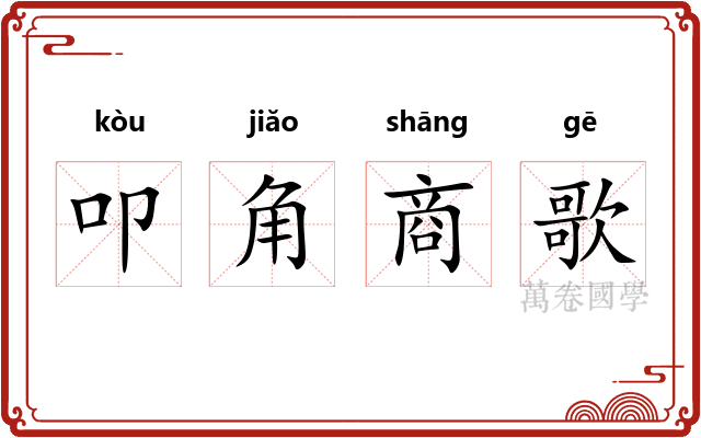 叩角商歌