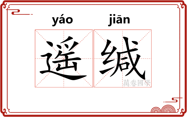遥缄