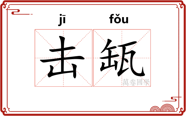击缻