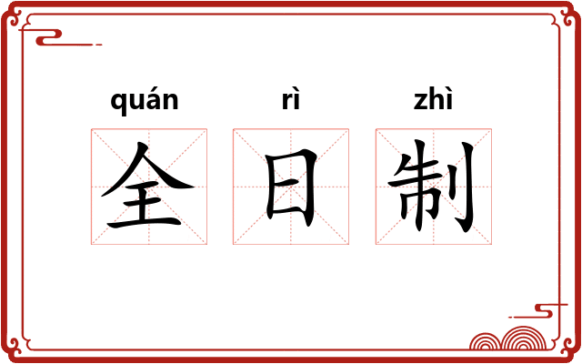 全日制 全日制
