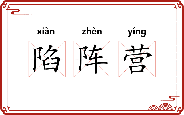 陷阵营 陷阵营